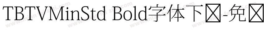 TBTVMinStd Bold字体下载字体转换